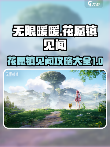 无限暖暖花愿镇见闻攻略大全介绍截图1