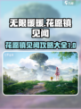 无限暖暖花愿镇见闻攻略大全介绍