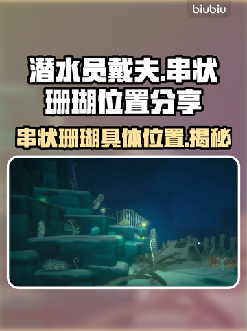 潜水员戴夫串状珊瑚位置🔥超详细分享📍截图1