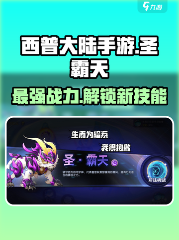 西普大陆手游🔥圣霸天超强攻略来啦！🎉截图1