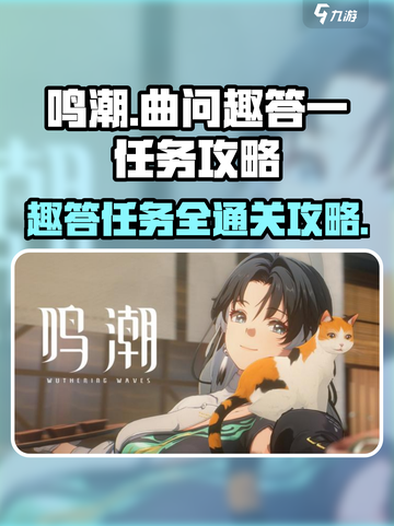 鸣潮🔥曲问趣答一任务通关攻略来了！快看👇截图1