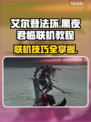 艾尔登法环联机攻略💡黑夜君临模式玩法揭示！🎮