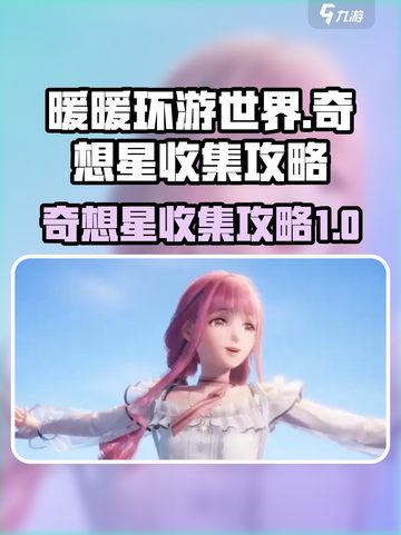 无限暖暖花园镇奇想星怎么收集介绍截图1