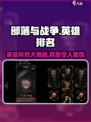 部落与战争英雄排名介绍介绍