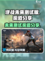 逆战未来测试版在哪介绍