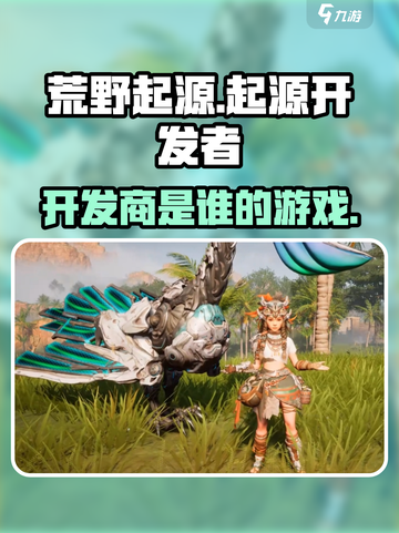 荒野起源🔥开发商竟是它！游戏迷必知真相截图1