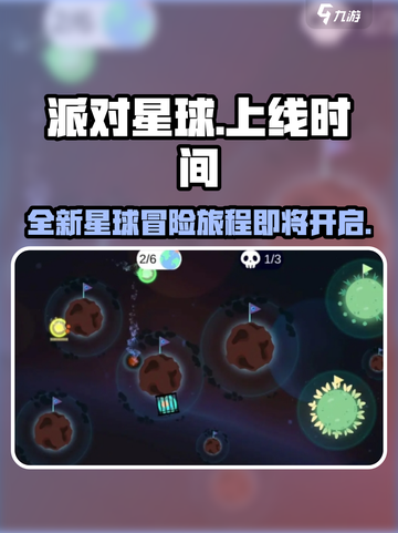 派对星球公测上线时间介绍截图1