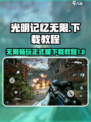 光明记忆无限🎉正式版下载教程来了！🔥
