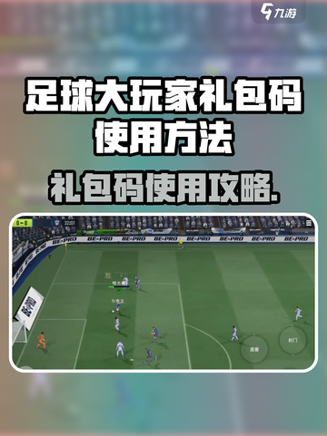 🎮足球大玩家礼包码限时领取！🔥截图1