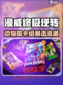 🔥漫威终极逆转动物园卡组攻略！🐯💥