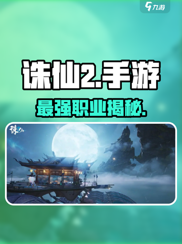 🔥诛仙2手游最强职业曝光！三大职业谁称王？⚔截图1