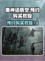 🔥《黑神话：悟空》预约购买全攻略🎉