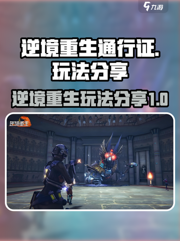 逆境重生通行证怎么用介绍截图1