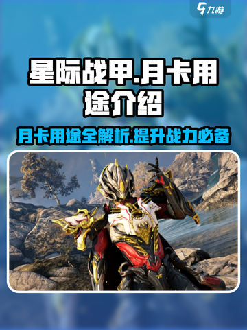 星际战甲手游月卡🔥超值用途大揭秘！🚀截图1