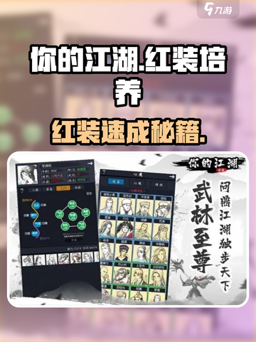 《江湖红装养成秘籍🔥速成攻略》🎮💥截图1