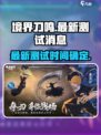 境界刀鸣最新测试是哪天介绍