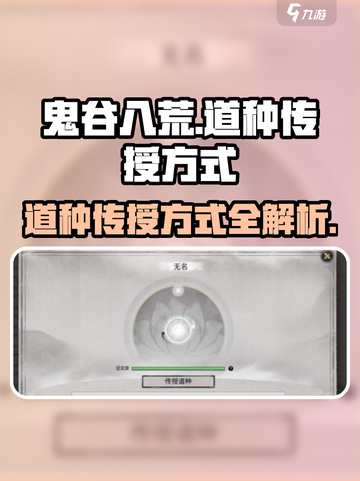 鬼谷八荒怎么传授道种介绍截图1
