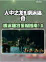 《如龙8》横滨迷宫大起底💥游戏党必看！