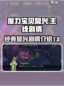 魔力宝贝复兴🔥主线剧情超详细解读来啦！