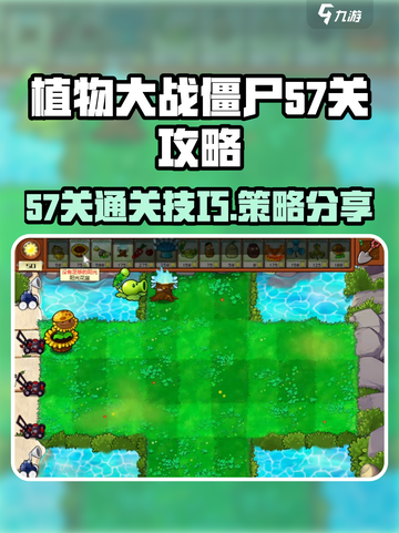植物大战僵尸杂交版冒险57关怎么过介绍截图1