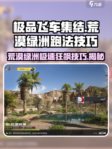 极品飞车集结🔥荒漠绿洲最快跑法技巧💎截图1