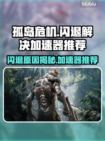 孤岛危机闪退？这款加速器让你畅玩无忧🔥🎮截图1