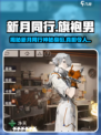 新月同行：旗袍男竟是隐藏boss？🎮🔥