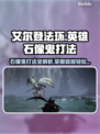 艾尔登法环黑夜君临！英雄石像鬼打法🔥一击制胜⚡