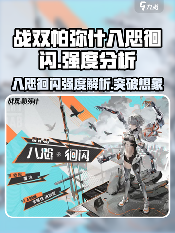 战双帕弥什⚡八咫徊闪强度爆表，玩法揭秘！🔥截图1