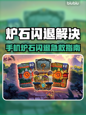 🔥《炉石》手机闪退？速看解决方法！💥截图1