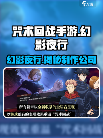 咒术回战手游🔥幻影夜行制作公司大起底！截图1