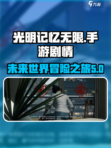 光明记忆无限剧情介绍介绍截图1