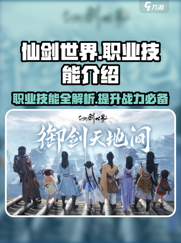 仙剑世界职业技能介绍大全介绍截图1