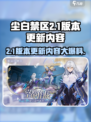 尘白禁区2.1版本更新🔥爆料内容全解析！💥