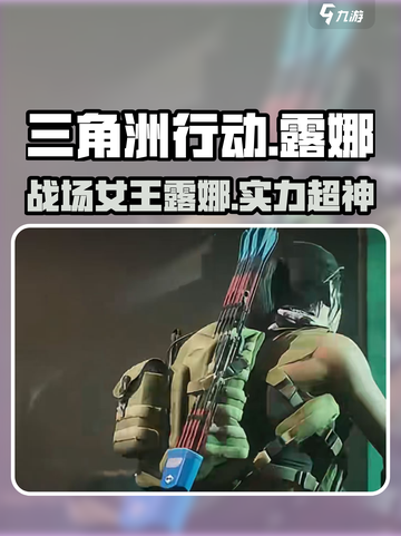 三角洲行动🔥露娜战场能力全面解析🎉截图1