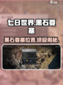 七日世界黑石要塞在哪里介绍