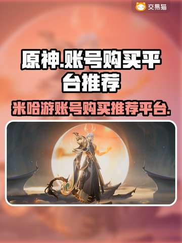 原神账号哪里买？🔥安全平台推荐！🎮截图1