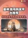 原神账号哪里买？🔥安全平台推荐！🎮