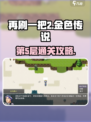 再刷一把2金色传说第5层怎么通过介绍