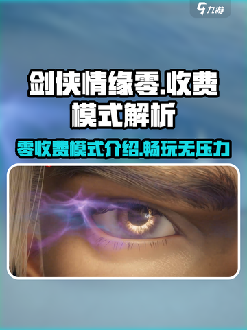 剑侠情缘零手游⚡真的不收费？模式大揭秘！截图1