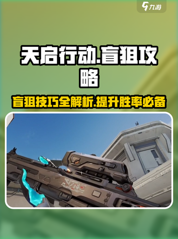 天启行动盲狙🔥必胜攻略游戏技巧分享🎉截图1