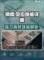 钢岚🔥贝拉技能全解析，看完秒变大神！