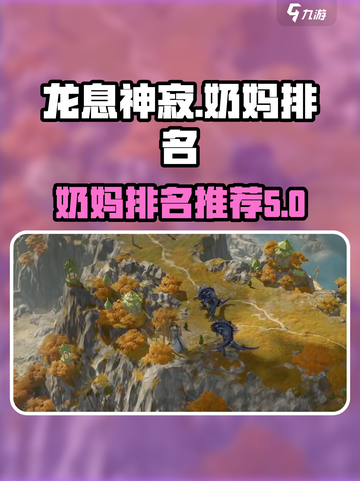 龙息神寂：最强奶妈排行榜🔥游戏必备！截图1