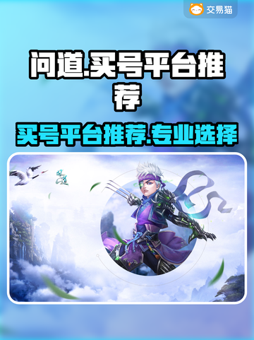 问道买号哪家强？🔥专业平台推荐！截图1