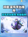 问道买号哪家强？🔥专业平台推荐！