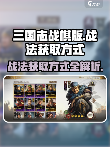 三国志战棋版战法怎么获得介绍截图1