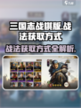 三国志战棋版战法怎么获得介绍