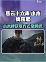 燕云十六声小木牌的获取方式介绍