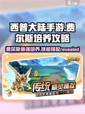 西普大陆手游费尔斯培养攻略介绍截图1