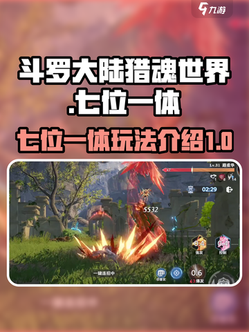 斗罗大陆猎魂世界七位一体攻略介绍截图1